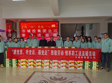 市城投集團(tuán)公司工會(huì)開展“感黨恩、聽黨話、跟黨走”致敬勞動(dòng)情系職工送溫暖活動(dòng)