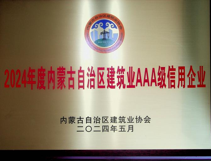 喜報(bào)！城建公司榮獲《2024年度內(nèi)蒙古自治區(qū)建筑業(yè)AAA級(jí)信用企業(yè)》殊榮