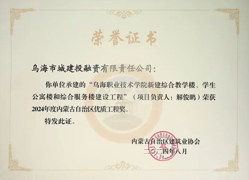 喜報(bào)！烏海市城建投融資有限責(zé)任公司一項(xiàng)目榮獲“2024年度內(nèi)蒙古自治區(qū)建筑工程優(yōu)質(zhì)工程獎(jiǎng)”